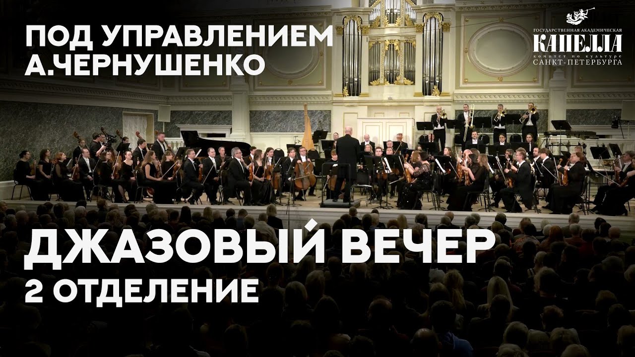 Джазовый вечер в Капелле (2 отделение). Дирижер - Александр Чернушенко 