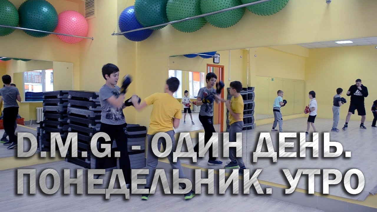 D.M.G. - One day. Monday. Morning. моржевание закаливание