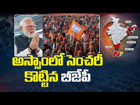 BJP Retains Power in Assam | PM Modi | NTV Telugu - NTVTELUGU