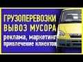 Реклама Грузоперевозки, Вывоз мусора Аудит Яндекс.Директ (привлечение клиентов, продвижение)