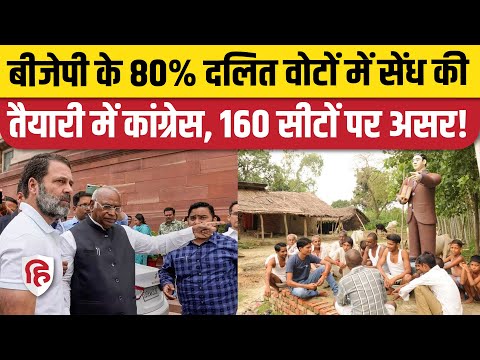 Lok Sabha Election 2024: Congress का Dalit Votes के लिए बड़ा प्लान, BJP के वोट बैंक में लगेगी सेंध!