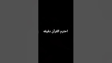 استخدم الصوت ♥️ #قران_كريم #اللهم_صل_وسلم_على_نبينا_محمد #سورة