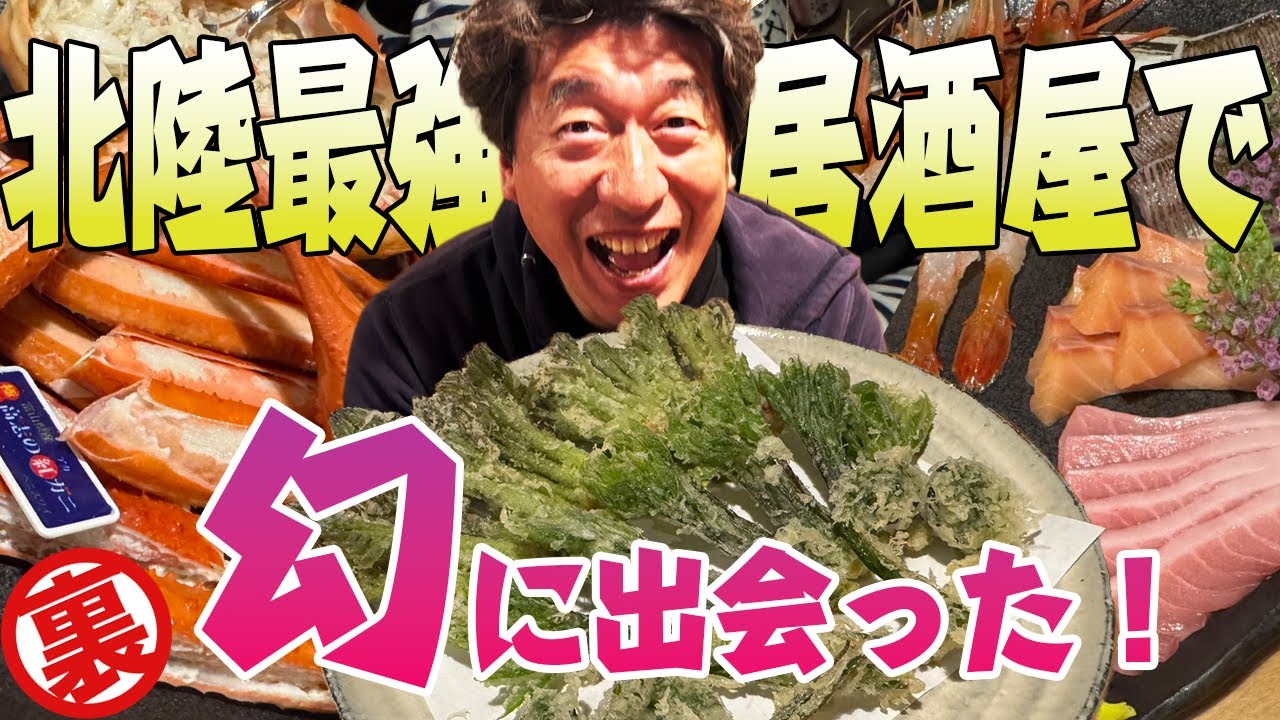 【山と海】北陸最強居酒屋「こいで」にはとんでもない春の味覚が集まってくる。まさに“怪獣大戦争”