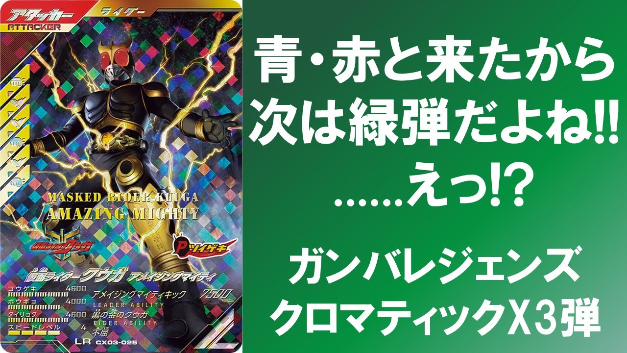 ガンバレジェンズ クロマティックX1弾 LR8種・LLR3種 フルコンプ