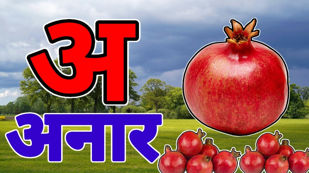 अ से अनार |  Phonics Song 2 with TWO Words in 3D - Numbers Songs with Sounds for Children