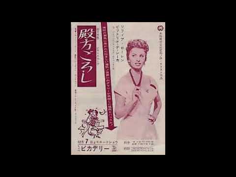映画 『殿方ごろし（ Pane , amore e..） 』 original sound track