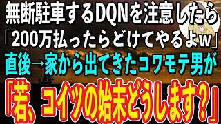 【スカッと感動】家の前に無断駐車するDQNを注意したら「200万払えばどいてやるよw」俺「払いますので家の中へどうぞ」→家の中に入ったDQNは天国から地獄へ突き落とされることに…