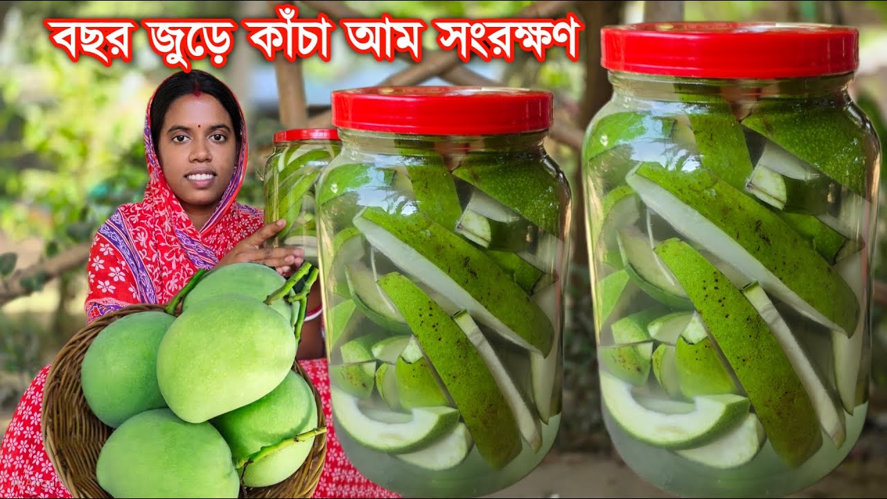 কেমিক্যাল ও ফ্রিজ ছাড়া বিনামূল্যে কাঁচা আম সারাবছর সংরক্ষণ করুন স্বাদ একই থাকবে | preserve rawmango