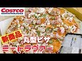 【コストコ新商品】丸型ピザミートラヴァー&釜揚げしらす