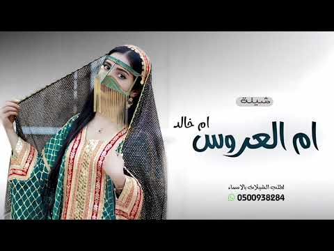 شيلة باسم ام خالد ام العروسه الغاليه طلة شيلات أم العروس ام خالد 2026