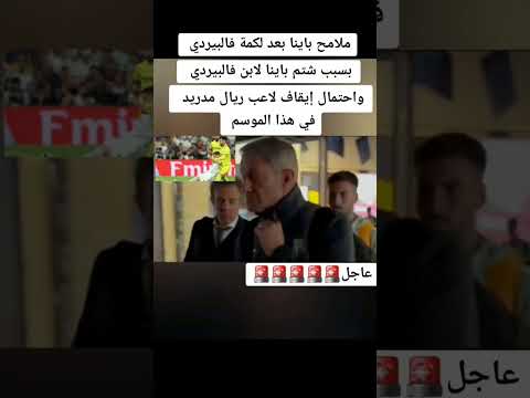 ملامح باينا بعد لكمة فالفيردي فالفيردي زين الدين زيدان  ريال مدريد اشتراك بالقناة