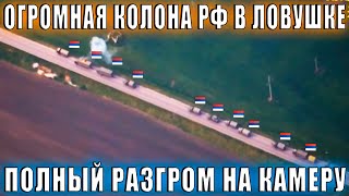 Огромная колона РФ в западне.