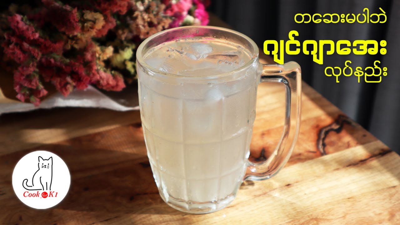 ဂျင်ဂျာအေး လုပ်နည်း Homemade Ginger Ale