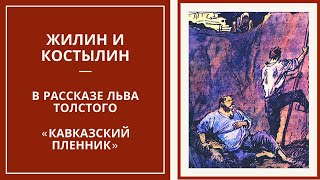 ЖИЛИН И КОСТЫЛИН — характеристика главных героев рассказа «Кавказский пленник»