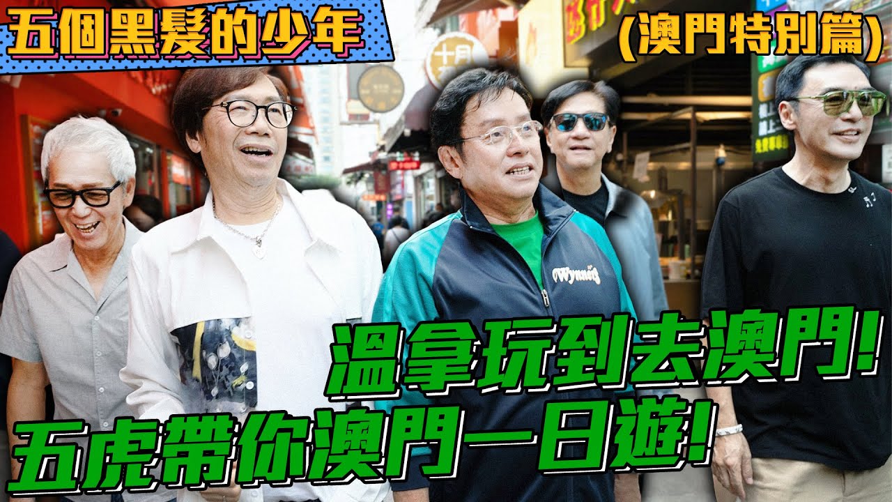 【五個黑髮的少年】溫拿玩到去澳門！五虎帶你澳門一日遊！吃透美食、必去打卡景點！快來跟著溫拿五虎踩點！ | 鍾鎮濤 | 譚詠麟 | 陳友 | 彭健新 | 葉智強 | 溫拿告別演唱會澳門站