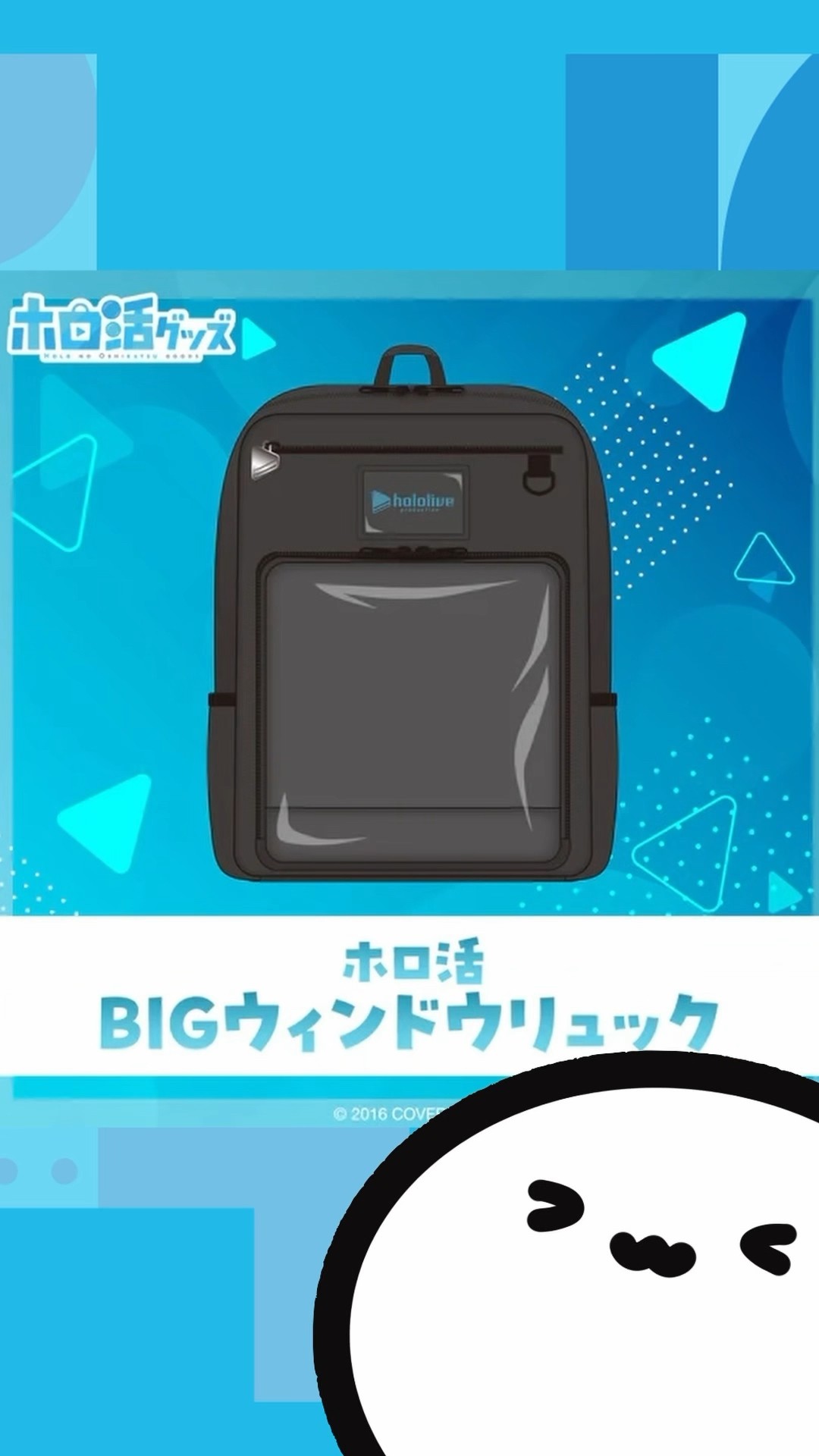 ホロライブグッズ】ホロ活 BIGウィンドウリュック カスタムショルダー