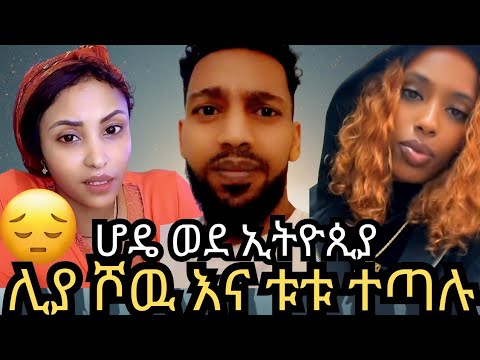 LIYA SHOW ሊያ ሾዉ እና ቱቱ ተጣሉ ሆዴ ጉዞ ወደ ኢትዮጲያ 