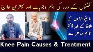 Knee Pain Causes and Treatment | Knee O.A | Ghutno Ke Dard Ka Ilaj | Dr.Qasim Idrees | Dr.Noman Awan