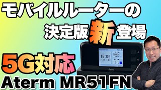 【モバイルルーターはこれ！】モバイルルーター、ホームルーターの決定版モデル誕生！　「Aterm MR51FN」をレビューします