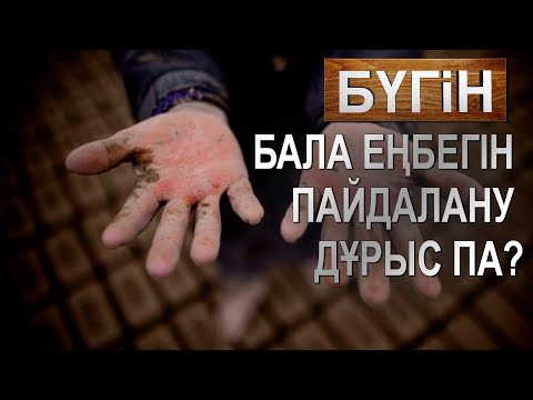 Бейне: Гирарделли балалар еңбегін пайдалана ма?