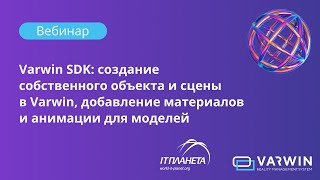картинка: Varwin SDK: создание собственного объекта и сцены в Varwin