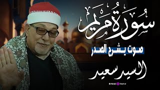 Download Lagu سورة مريم 🌺 تلاوة تبكي الحجر | الشيخ السيد سعيد رحمه الله🤲راحة للقلب وطمأنينة للنفس🌺 MP3