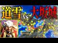 立花道雪一人だけで大坂城を攻め落とせるのか！一部隊vs大坂城！【信長の野望 新生 pk】