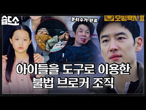 [#습드소]  ※딥빡주의※  &amp;quot;<strong>어른들이</strong> 너무 미안해..&amp;quot; 허위 입양과 파양을 알선한 불법 브로커 조직🔥 #모범택시2 #TaxiDriver2 #SBSdrama