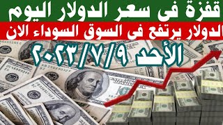 سعر الدولار فى السوق السوداء والبنوك  سعرالدولار أسعار_الدولارسعر_الدولار_في_مصر_اليوم الأحد 7/9