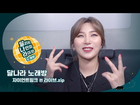 [달리는 나만의 라이브 : 달나라 노래방] 4회 GIANT PINK 편 라이브.zip