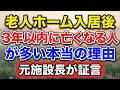 【衝撃】老人ホーム入居後「3年以内に亡くなる人」が多い本当の理由｜元施設長が証言【老後の物語】#老後の暮らし #シニアライフ #終活 #介護 #人生経験 #感動する話 #老人ホーム #生きがい