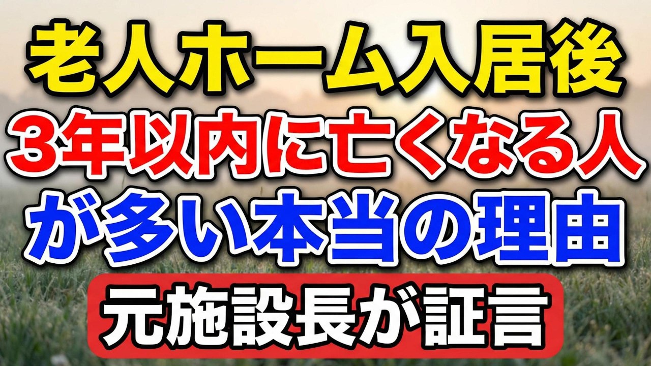 【衝撃】老人ホーム入居後「3年以内に亡くなる人」が多い本当の理由｜元施設長が証言【老後の物語】#老後の暮らし #シニアライフ #終活 #介護 #人生経験 #感動する話 #老人ホーム #生きがい