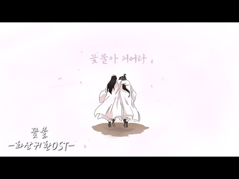 꽃불 - 화산귀환 OST(심규선) 피아노커버