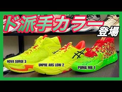 🏀【Olympic Colors】ASICS' popular basketball shoes and the