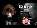 Последний день | Взахлёб | Gacha Club/Life