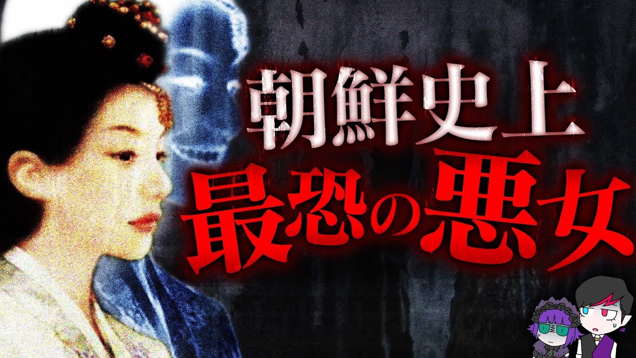 朝鮮で最も嫌われた女「張緑水」…性技で王を操っていた