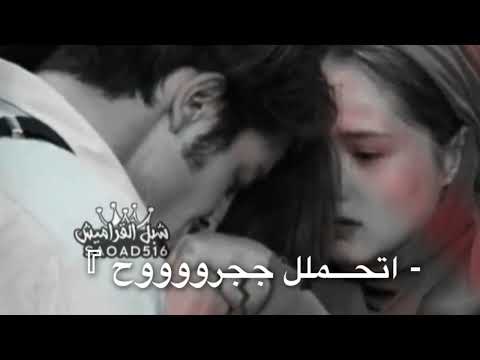 معاد في حيل انا معاد اتحمل اجروح المصمم شبل القراميش 1 
