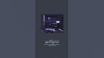 فَما مَتاعُ الحَياةِ الدُّنيا فِي الآخِرَةِ إِلّا قَليلٌ﴾القارئ ناصر القطامي تلاوه خاشعه