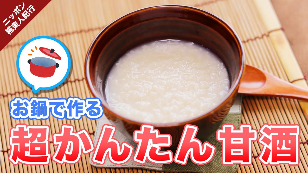 炊飯器のない皆さんはこちら。お鍋で作る超簡単な自家製甘酒づくり&絶品フルーツスムージー