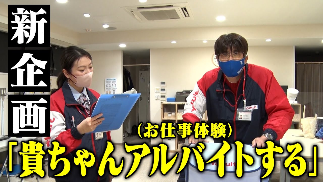 【貴ちゃんアルバイトする🔥】ヤクルトで1日お仕事体験（前編）