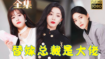 【真假姊妹在線虐渣】被渣男和小三當眾羞辱，雙胞胎姊姊霸氣登場，卻迫於情勢要她替嫁豪門穩住大局，閃婚老公是個高富帥就算了，還十分護犢子，一套打臉虐渣操作震驚眾人？ ！ 《替嫁總裁是大佬》#古风好剧