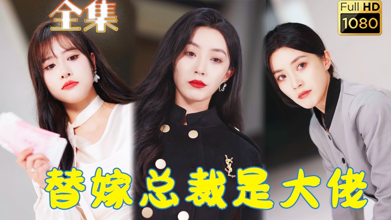 真假姊妹的复仇之路