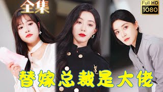 【真假姊妹在線虐渣】被渣男和小三當眾羞辱，雙胞胎姊姊霸氣登場，卻迫於情勢要她替嫁豪門穩住大局，閃婚老公是個高富帥就算了，還十分護犢子，一套打臉虐渣操作震驚眾人？ ！ 《替嫁總裁是大佬》#古风好剧