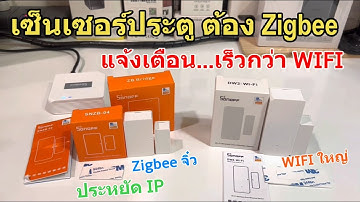 รีวิว วิธีตั้งค่า SONOFF Door Sensor Zigbee (เซนเซอร์ประตูจิ๋ว) เชื่อมต่อเซ็นเซอร์ง่าย ทำงานเร็วมาก