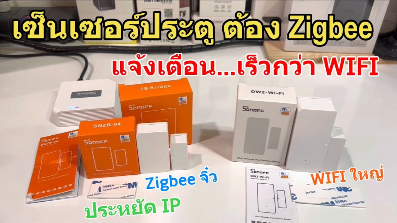 รีวิว วิธีตั้งค่า SONOFF Door Sensor Zigbee (เซนเซอร์ประตูจิ๋ว) เชื่อมต่อเซ็นเซอร์ง่าย ทำงานเร็วมาก