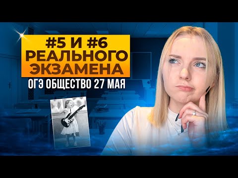 Решаю Реальный Огэ По Обществу 5 И 6 | Эти Задания Будут 10 Июня | Семенихина Даша. Examhack