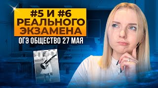 РЕШАЮ РЕАЛЬНЫЙ ОГЭ ПО ОБЩЕСТВУ №5 и №6 | ЭТИ ЗАДАНИЯ БУДУТ 10 ИЮНЯ | Семенихина Даша. ExamHack