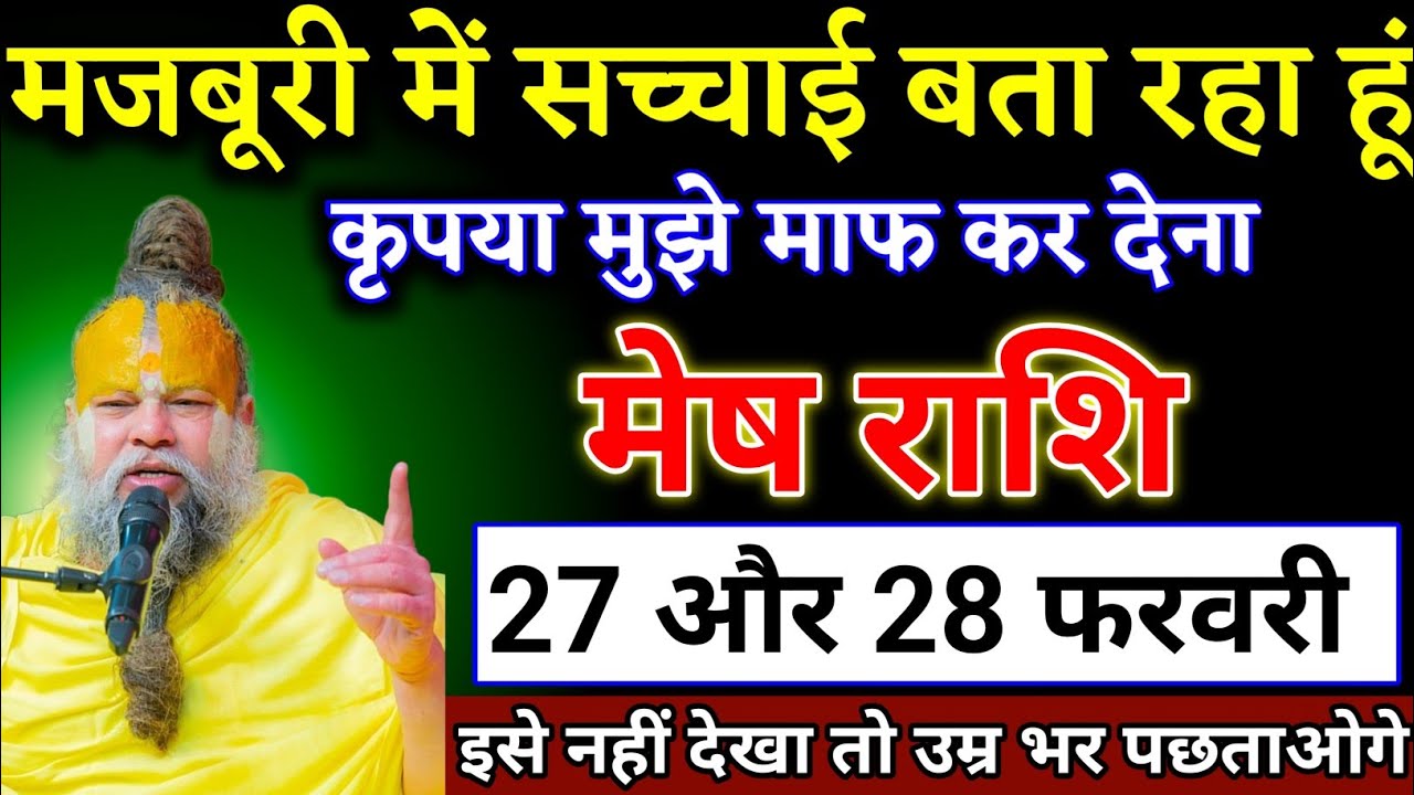 मेष राशि वालों 27 और 28 फरवरी जो कभी सपने में नहीं सोचा था वह घटना होने वाला है। Mesh Rashi