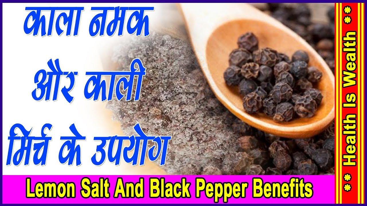 काला नमक और काली मिर्च के उपयोग I Lemon Salt And Black Pepper Benefits