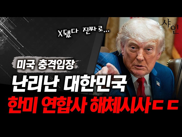 난리난 한국..미국 충격입장 발표ㄷㄷ한미 연합 해체 시사...